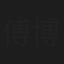 傅博文