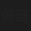 傅奇