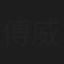 傅威廉