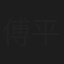傅平平
