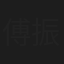傅振华