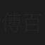 傅百良