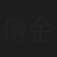 傅金秀