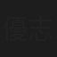 優志
