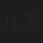 儿玉里美