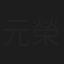 元榮菜摘