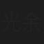 光余春年