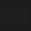 光姐
