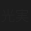光実千代