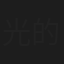 光的岸面
