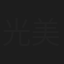光美智子