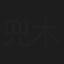 兜木美鈴