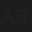 入江愼也