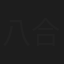 八合昇