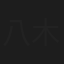 八木隆二郎