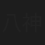 八神徳幸