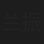 兰振波