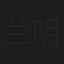 兰明路