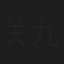 关九海