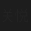 关悦