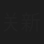 关新伟