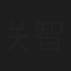 关智一