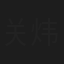 关炜伦