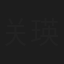 关瑛