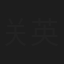 关英雪