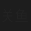 关鱼