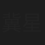 冀星军