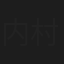 内村軍一
