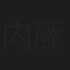 内藤詩音