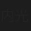 内藤 光佑