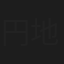 円地みさお