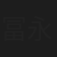 冨永竜