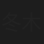 冬木映彦