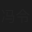 冯令仪