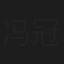 冯冠华