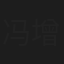 冯增祥