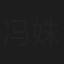 冯姝杰