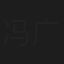 冯广泉