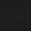 冯明义