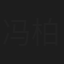 冯柏铭