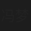 冯梦