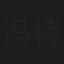 冯特伊
