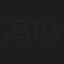 冯琳