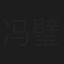 冯璧晴