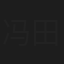 冯田