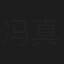 冯真